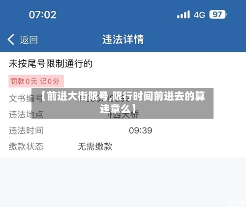 【前进大街限号,限行时间前进去的算违章么】-第2张图片