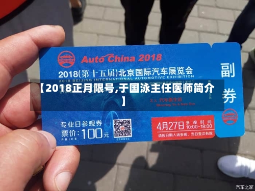 【2018正月限号,于国泳主任医师简介】