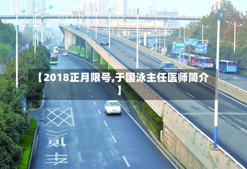 【2018正月限号,于国泳主任医师简介】-第3张图片