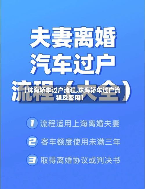 【珠海轿车过户流程,珠海轿车过户流程及费用】