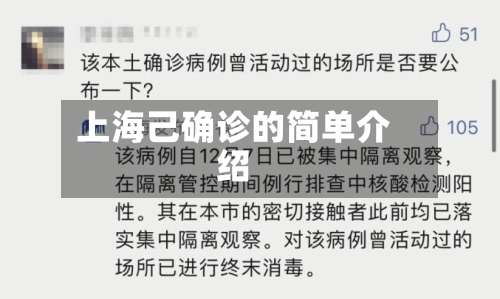 上海己确诊的简单介绍