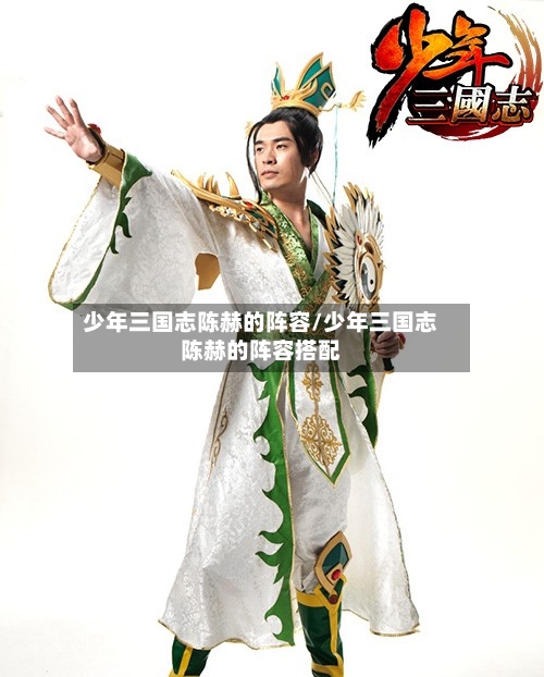 少年三国志陈赫的阵容/少年三国志陈赫的阵容搭配-第2张图片
