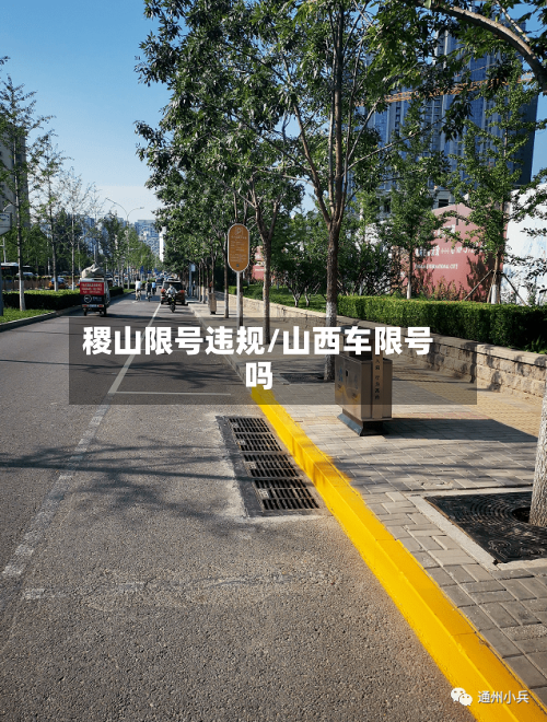 稷山限号违规/山西车限号吗-第2张图片