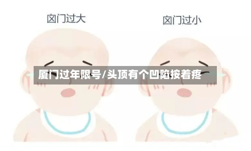 厦门过年限号/头顶有个凹陷按着疼
