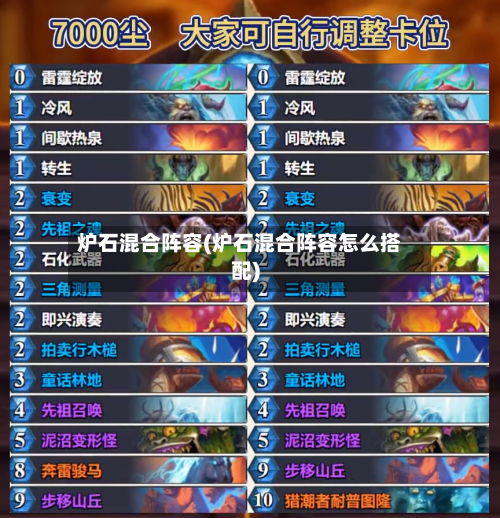 炉石混合阵容(炉石混合阵容怎么搭配)