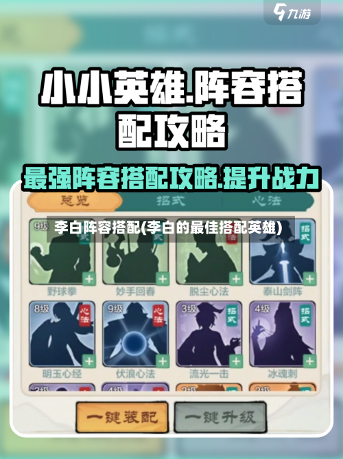 李白阵容搭配(李白的最佳搭配英雄)