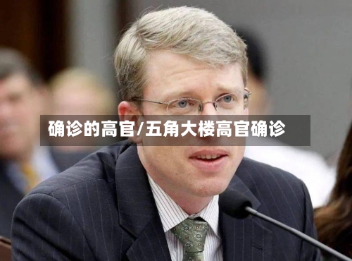 确诊的高官/五角大楼高官确诊-第2张图片
