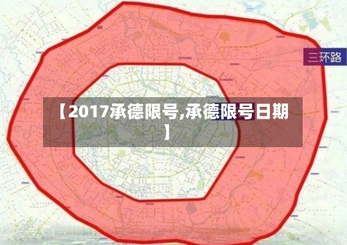 【2017承德限号,承德限号日期】
