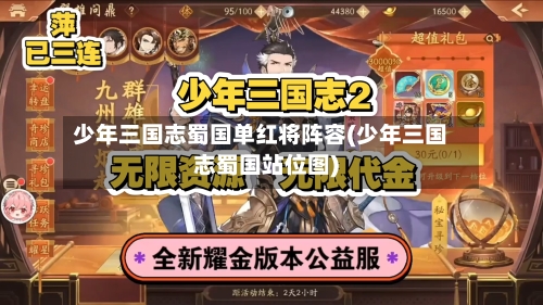 少年三国志蜀国单红将阵容(少年三国志蜀国站位图)-第3张图片