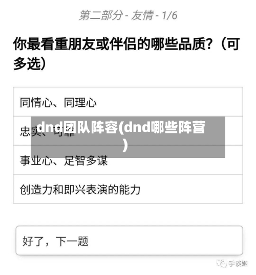 dnd团队阵容(dnd哪些阵营)