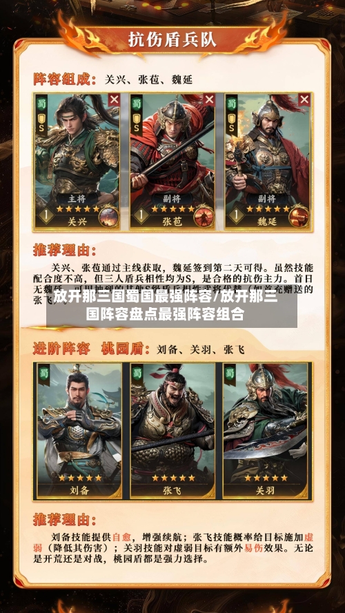 放开那三国蜀国最强阵容/放开那三国阵容盘点最强阵容组合-第2张图片