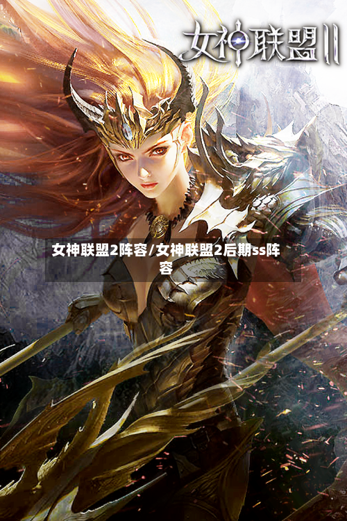 女神联盟2阵容/女神联盟2后期ss阵容-第3张图片