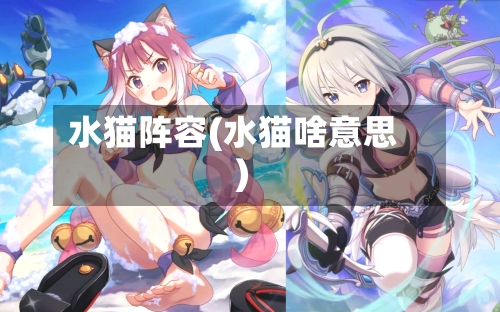 水猫阵容(水猫啥意思)