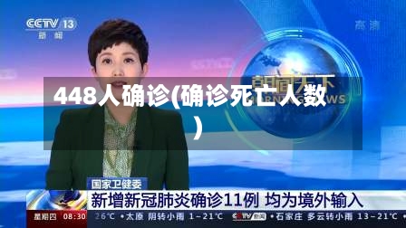 448人确诊(确诊死亡人数)