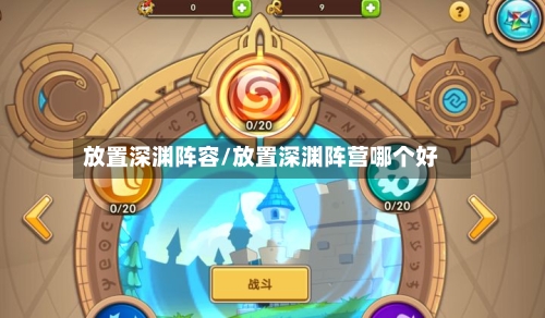 放置深渊阵容/放置深渊阵营哪个好-第3张图片