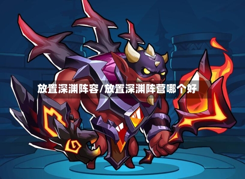 放置深渊阵容/放置深渊阵营哪个好-第2张图片