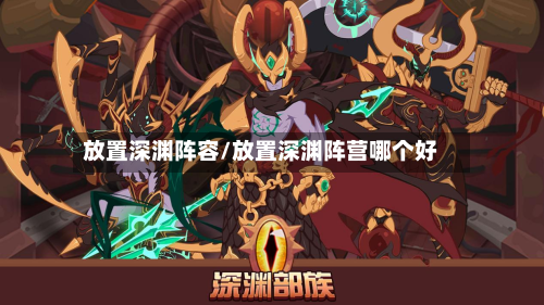 放置深渊阵容/放置深渊阵营哪个好