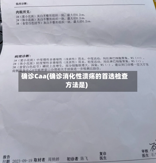 确诊Caa(确诊消化性溃疡的首选检查方法是)-第2张图片