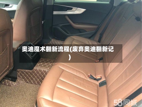 奥迪魔术翻新流程(废弃奥迪翻新记)-第2张图片