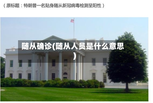 随从确诊(随从人员是什么意思)-第2张图片