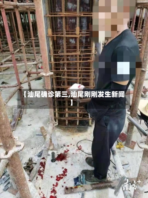 【汕尾确诊第三,汕尾刚刚发生新闻】-第3张图片