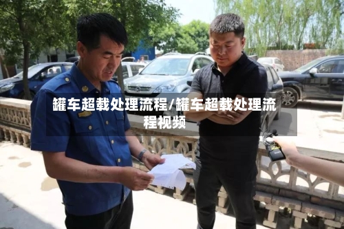 罐车超载处理流程/罐车超载处理流程视频
