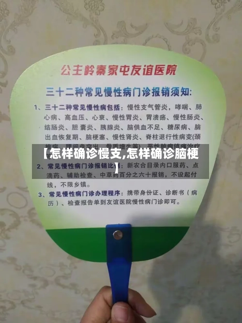 【怎样确诊慢支,怎样确诊脑梗】