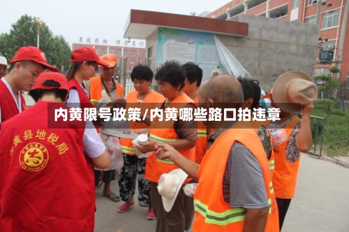 内黄限号政策/内黄哪些路口拍违章