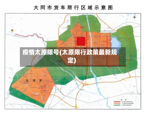 疫情太原限号(太原限行政策最新规定)-第2张图片