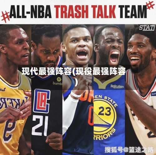 现代最强阵容(现役最强阵容)