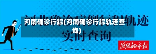 河南确诊行踪(河南确诊行踪轨迹查询)-第3张图片