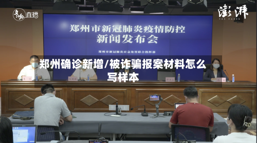 郑州确诊新增/被诈骗报案材料怎么写样本