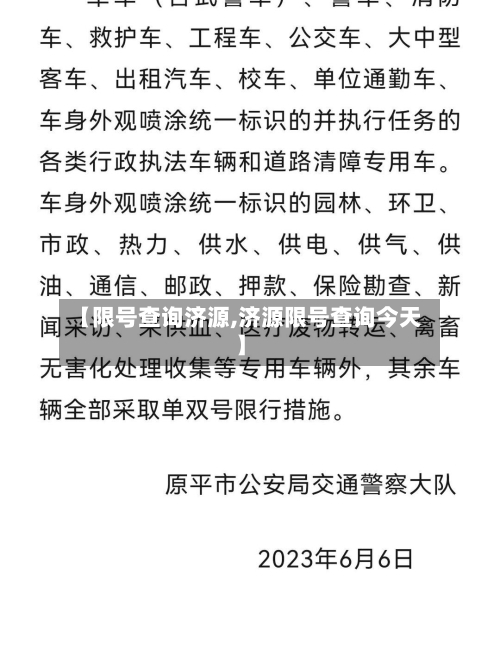 【限号查询济源,济源限号查询今天】