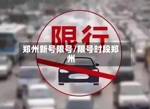 郑州新号限号/限号时段郑州