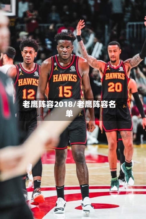 老鹰阵容2018/老鹰阵容名单-第2张图片
