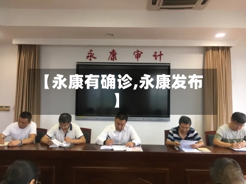 【永康有确诊,永康发布】-第2张图片
