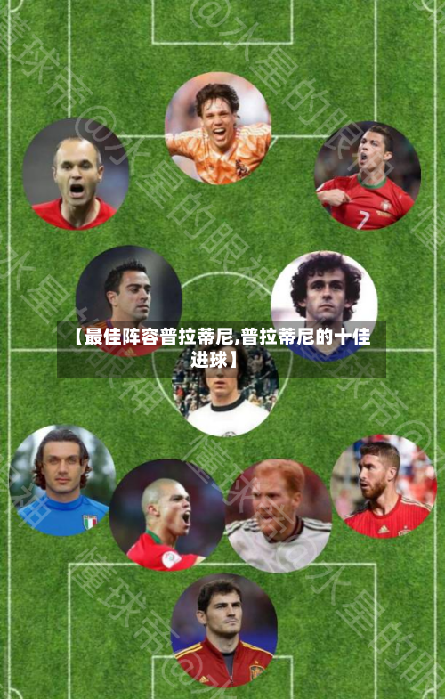 【最佳阵容普拉蒂尼,普拉蒂尼的十佳进球】-第2张图片