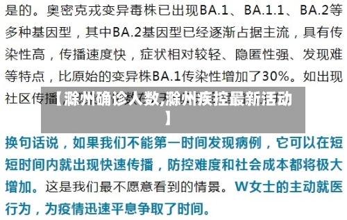 【滁州确诊人数,滁州疾控最新活动】