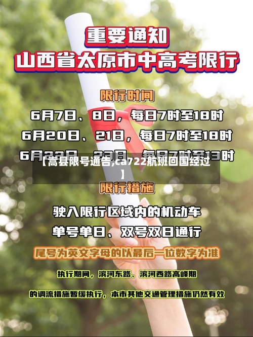 【嵩县限号通告,ca722航班回国经过】-第3张图片
