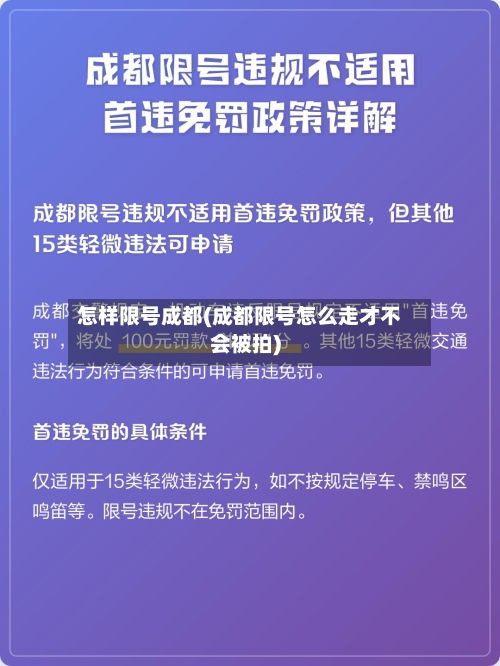 怎样限号成都(成都限号怎么走才不会被拍)-第2张图片