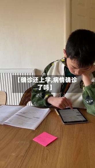【确诊还上学,病情确诊了吗】-第2张图片