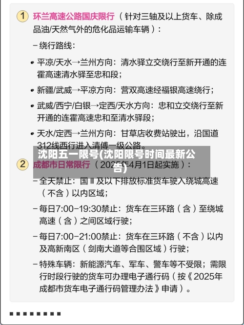 沈阳五一限号(沈阳限号时间最新公告)