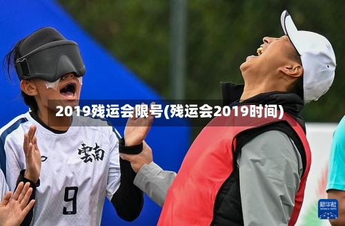 2019残运会限号(残运会2019时间)