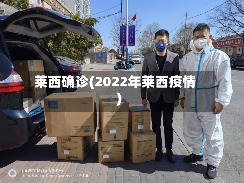 莱西确诊(2022年莱西疫情)