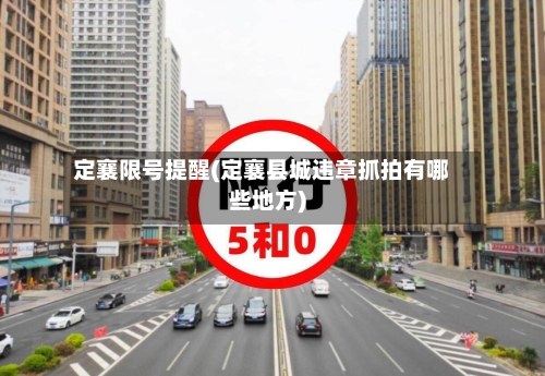 定襄限号提醒(定襄县城违章抓拍有哪些地方)