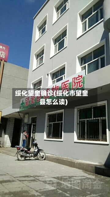 绥化望奎确诊(绥化市望奎县怎么读)