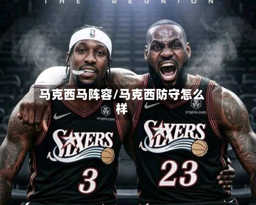 马克西马阵容/马克西防守怎么样