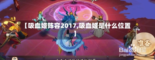 【吸血姬阵容2017,吸血姬是什么位置】-第2张图片