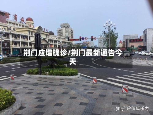 荆门应增确诊/荆门最新通告今天-第2张图片
