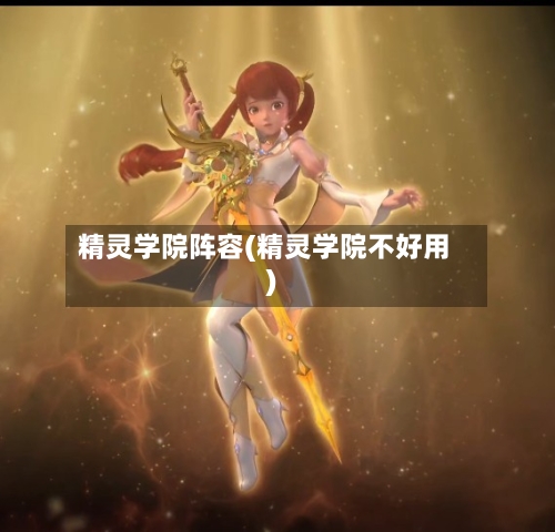 精灵学院阵容(精灵学院不好用)-第3张图片